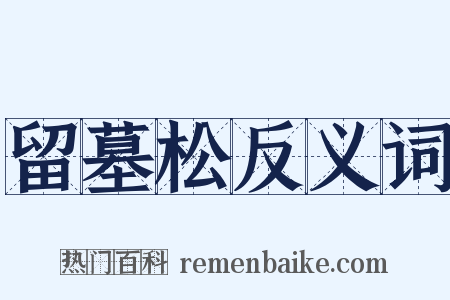 留墓松反义词是什么意思的图片